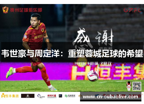 韦世豪与周定洋：重塑蓉城足球的希望