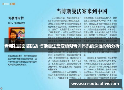 青训发展面临挑战 博斯曼法案变动对青训体系的深远影响分析